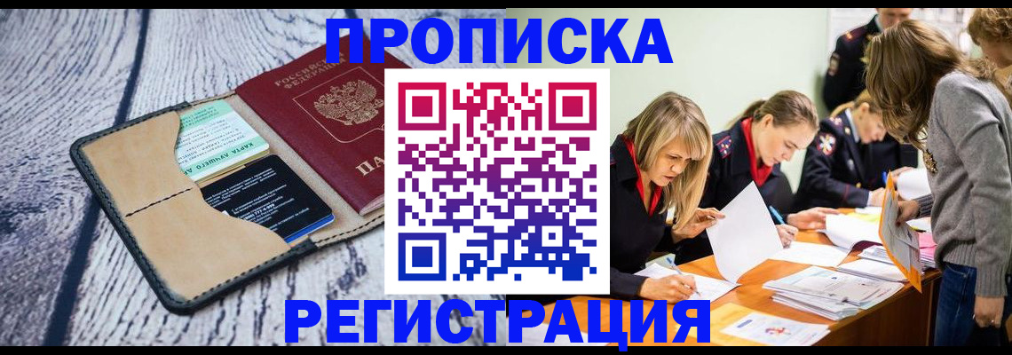 купить прописку в Давлеканово